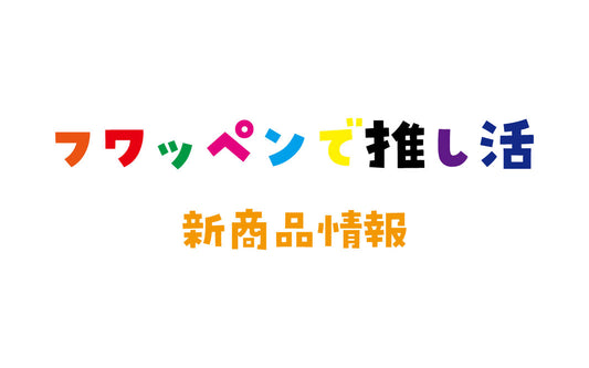 新商品情報