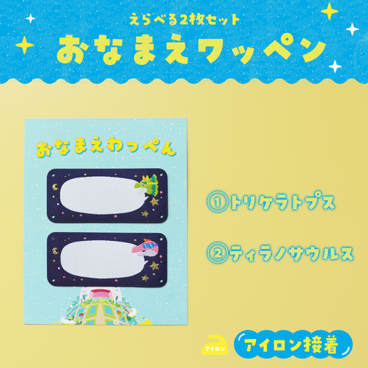 おなまえワッペン 恐竜 選べる2枚セット