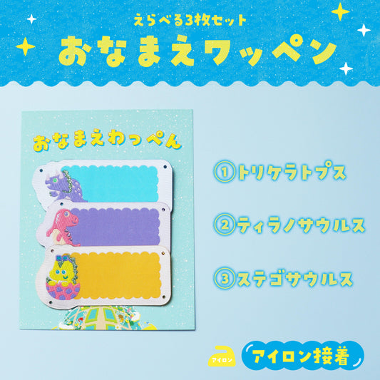 おなまえワッペン 恐竜 選べる3枚セット