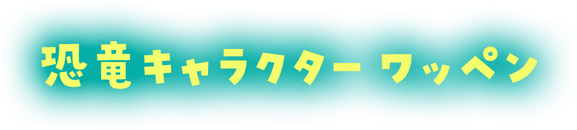 恐竜キャラ・装飾